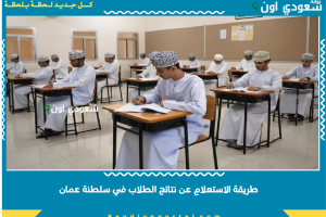 طريقة الاستعلام عن نتائج الطلاب في سلطنة عمان
